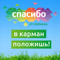 Узнайте, как легко потратить бонусы "Спасибо" от Сбербанка